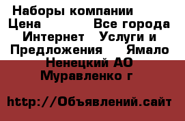 Наборы компании Avon › Цена ­ 1 200 - Все города Интернет » Услуги и Предложения   . Ямало-Ненецкий АО,Муравленко г.